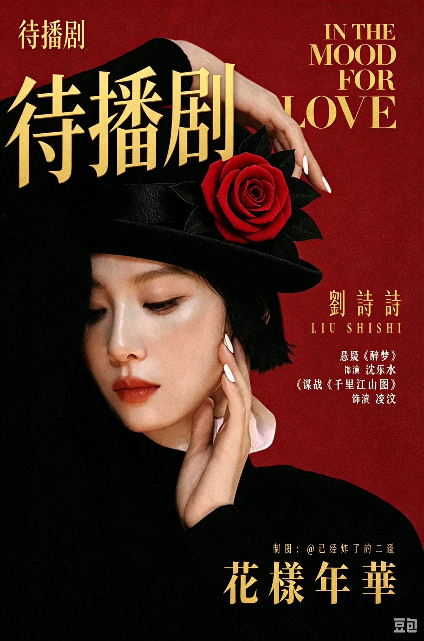 刘诗诗安莉芳给你的诗刘诗诗待播剧刘诗诗安莉芳全球品牌代言人 ​​​