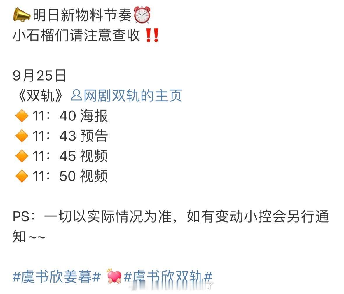 虞书欣《双轨》明日爱奇艺悦享会物料发布节奏，蛮想看预告的 ​​​