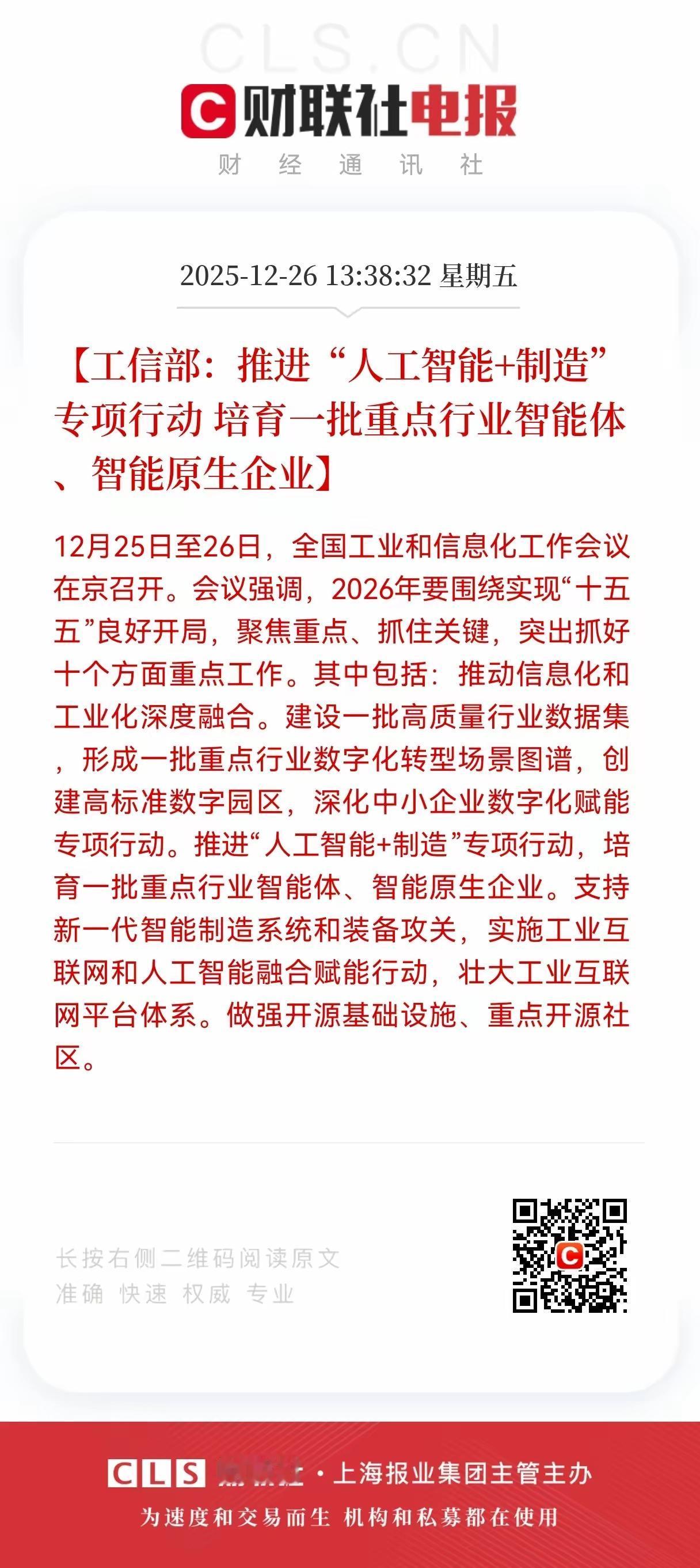 呵呵，专业部门说专业话干专业事，为来年大A划出大路：

其一，信息化与工业化深度