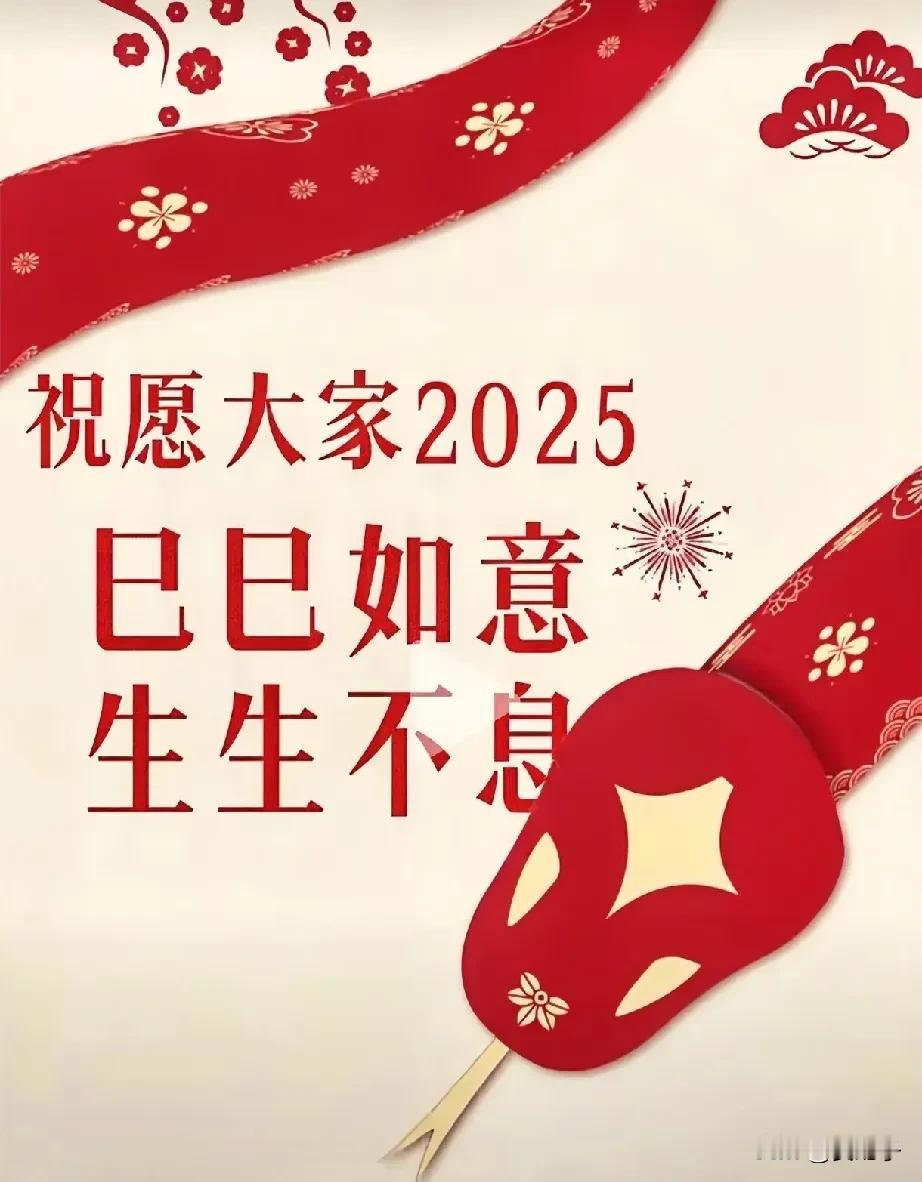 🎉2025年新年祝福：巳巳如意！生生不息！