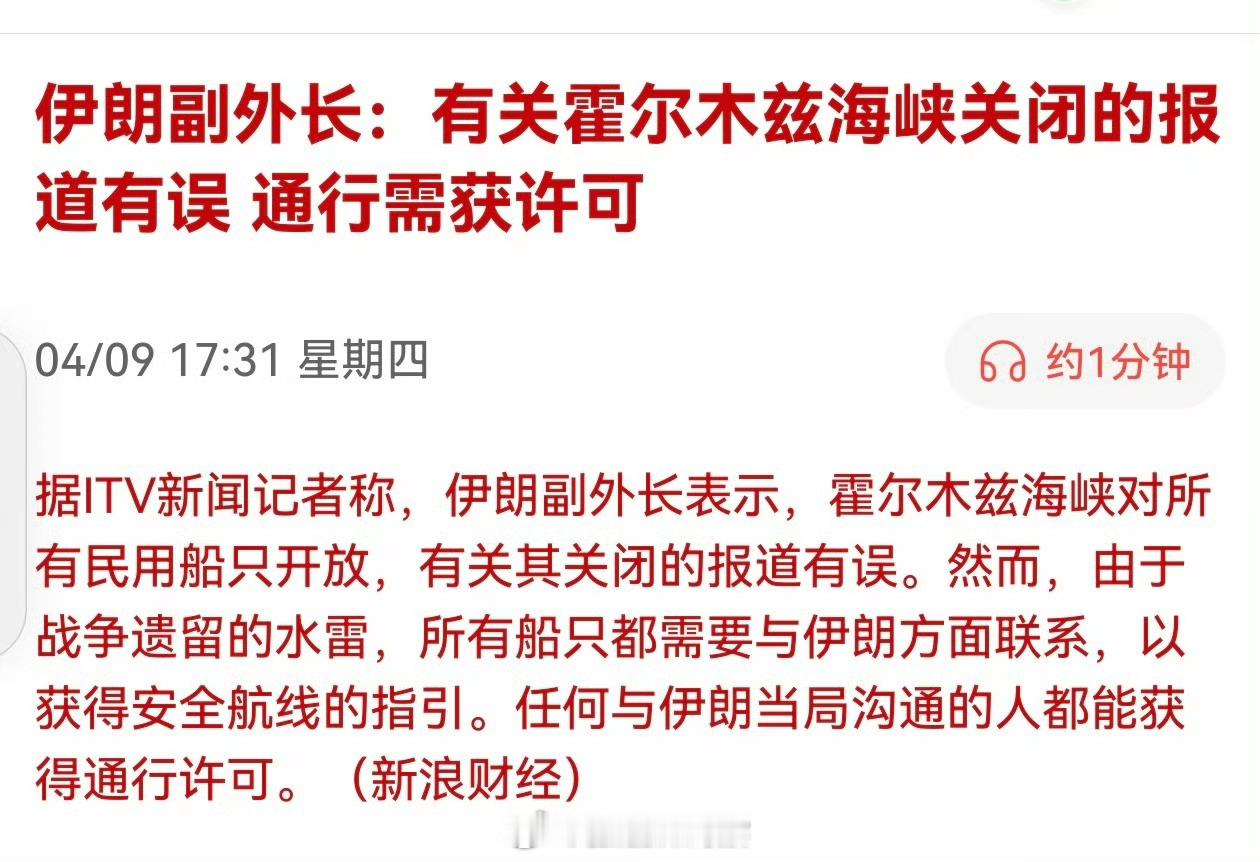 伊朗副外长：有关霍尔木兹海峡关闭的报道有误 通行需获许可我们收盘后，又打开了