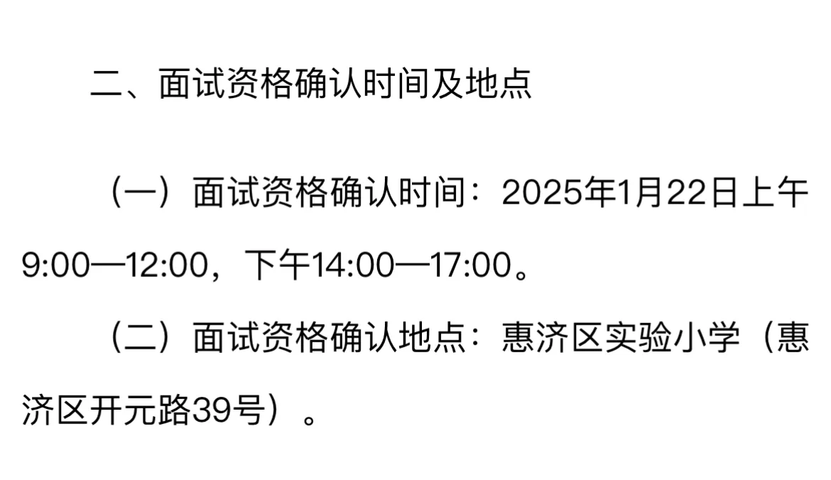 惠济区23号面试
