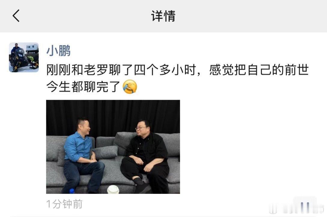 何小鹏在朋友圈发文称“和老罗聊了四个多小时，感觉聊完了前世今生[允悲]”大家期待