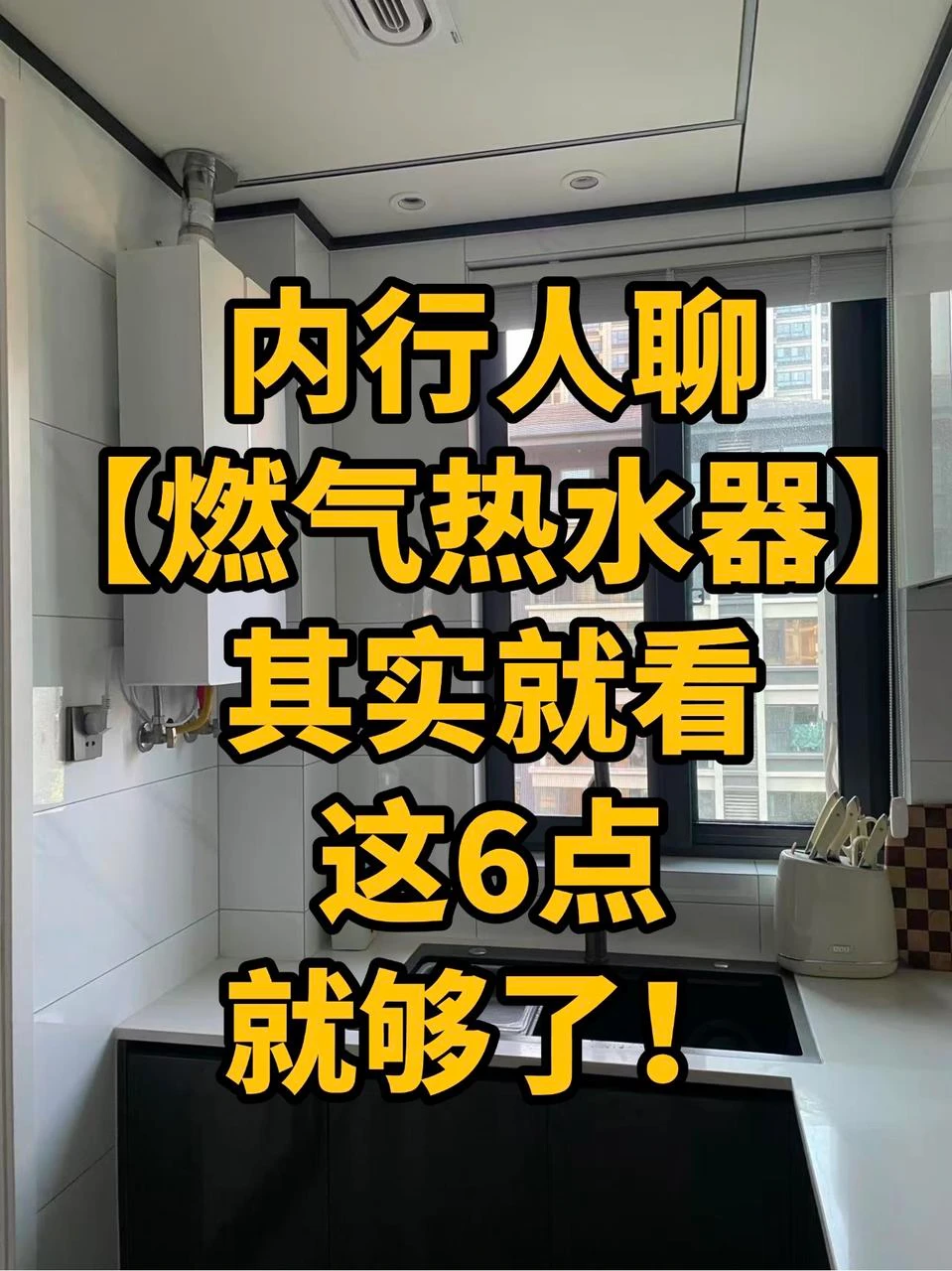 内行人聊燃气热水器，其实就看这6点就够了