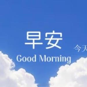 早安心语 🌅阳光给云朵镶上金边，微风把花香别在衣襟～今天也要做自己的充电站，让