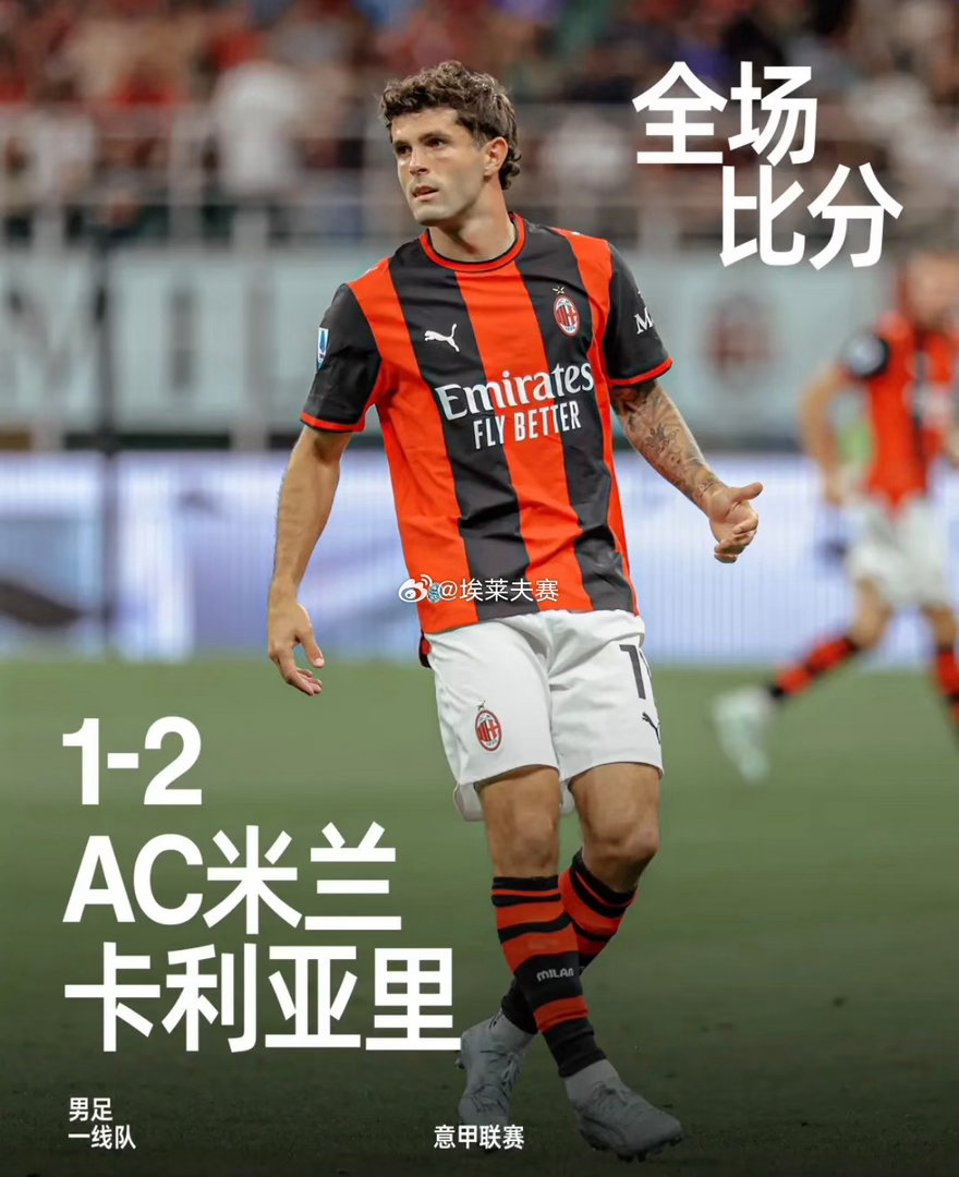 圣西罗终场哨响即宣告出局！米兰1-2遭卡利亚里逆转，最后5轮仅1胜彻底无缘下赛季