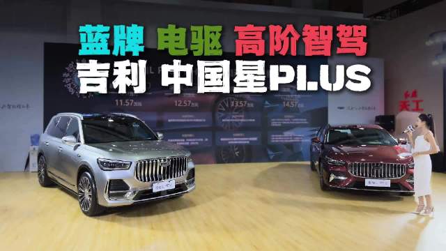 想要蓝牌车还要有高阶智驾？吉利中国星PLU系列你可以等等