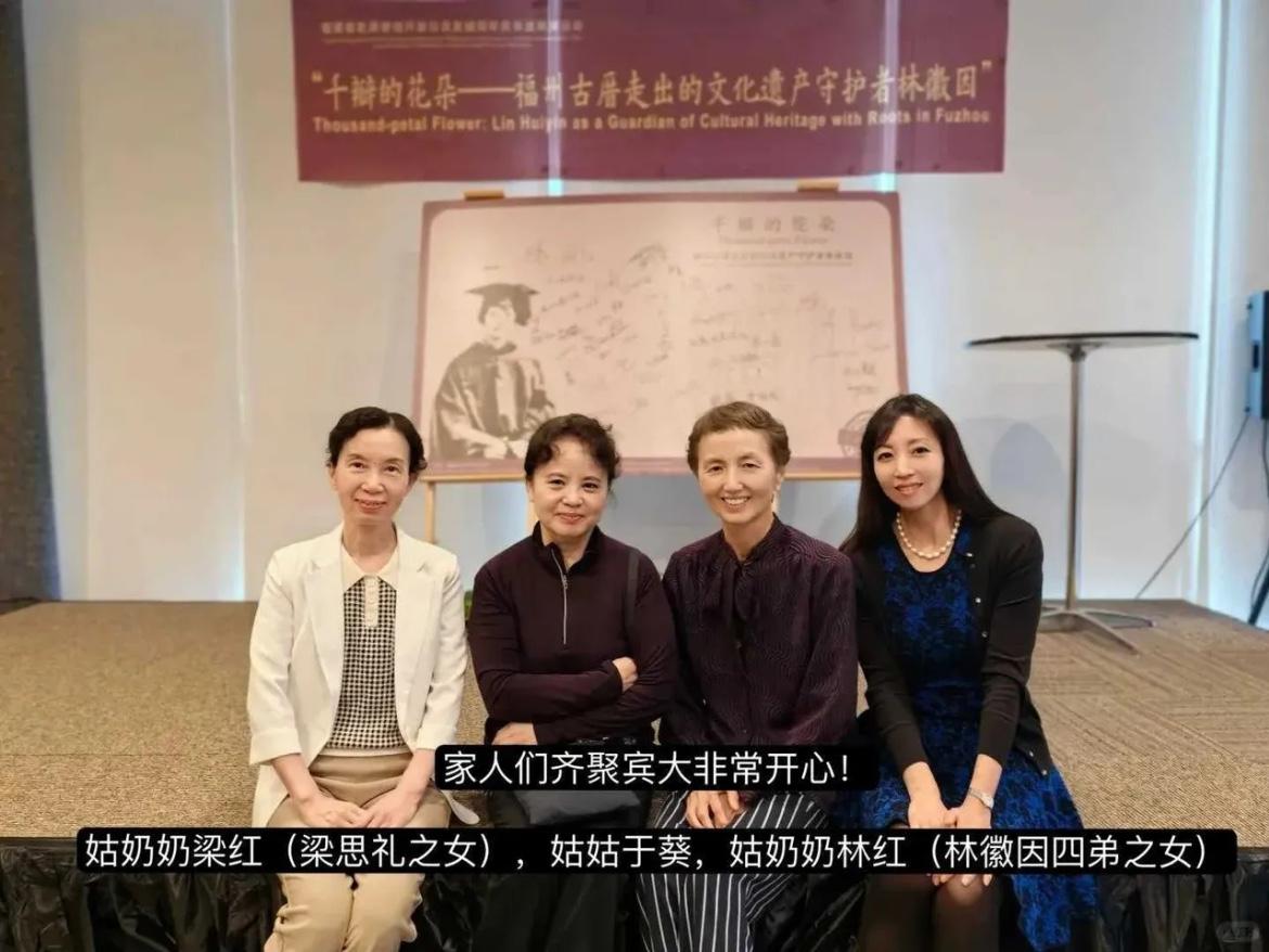 2024年，林徽因后人梁红、于葵、林红、梁周洋齐聚美国费城，出席宾夕法尼亚大学韦