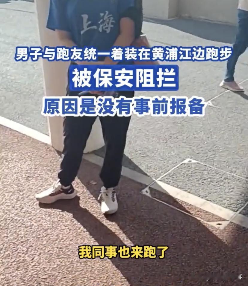 “穿一样衣服的不能跑步”？上海，男子和同事在黄浦江边跑步，不料，保安突然上前将其