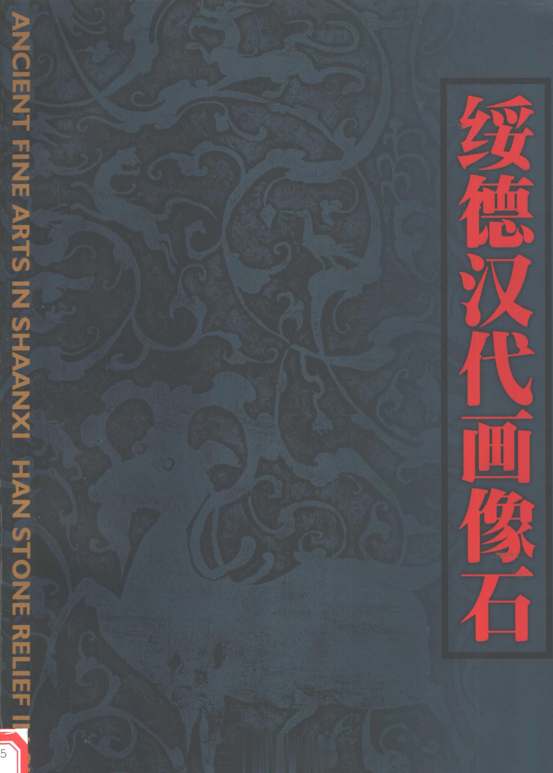 #电子书分享# 绥德汉代画像石  作 者 ：李贵龙，王建勤主编；绥德汉画像石展览