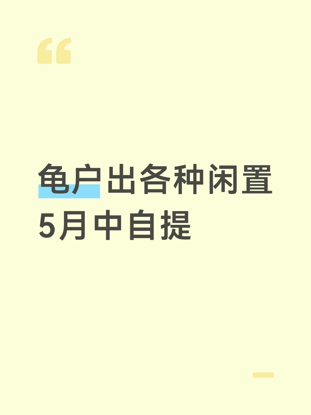 🇯🇵龟户出各种闲置！