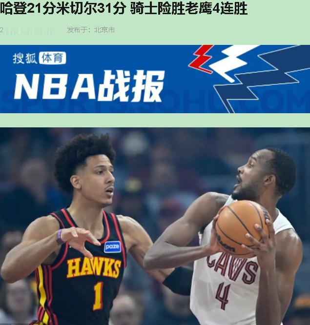 虽说骑士122-116赢了，我看这叫"富贵人家走夜路——跌跤也得出声"。米切尔（