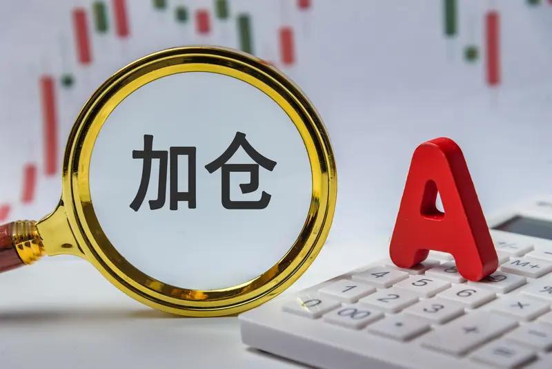 朋友看到自己买的一只股票浮盈18万，心里非常开心，感觉涨势才刚开始，就想加大仓位