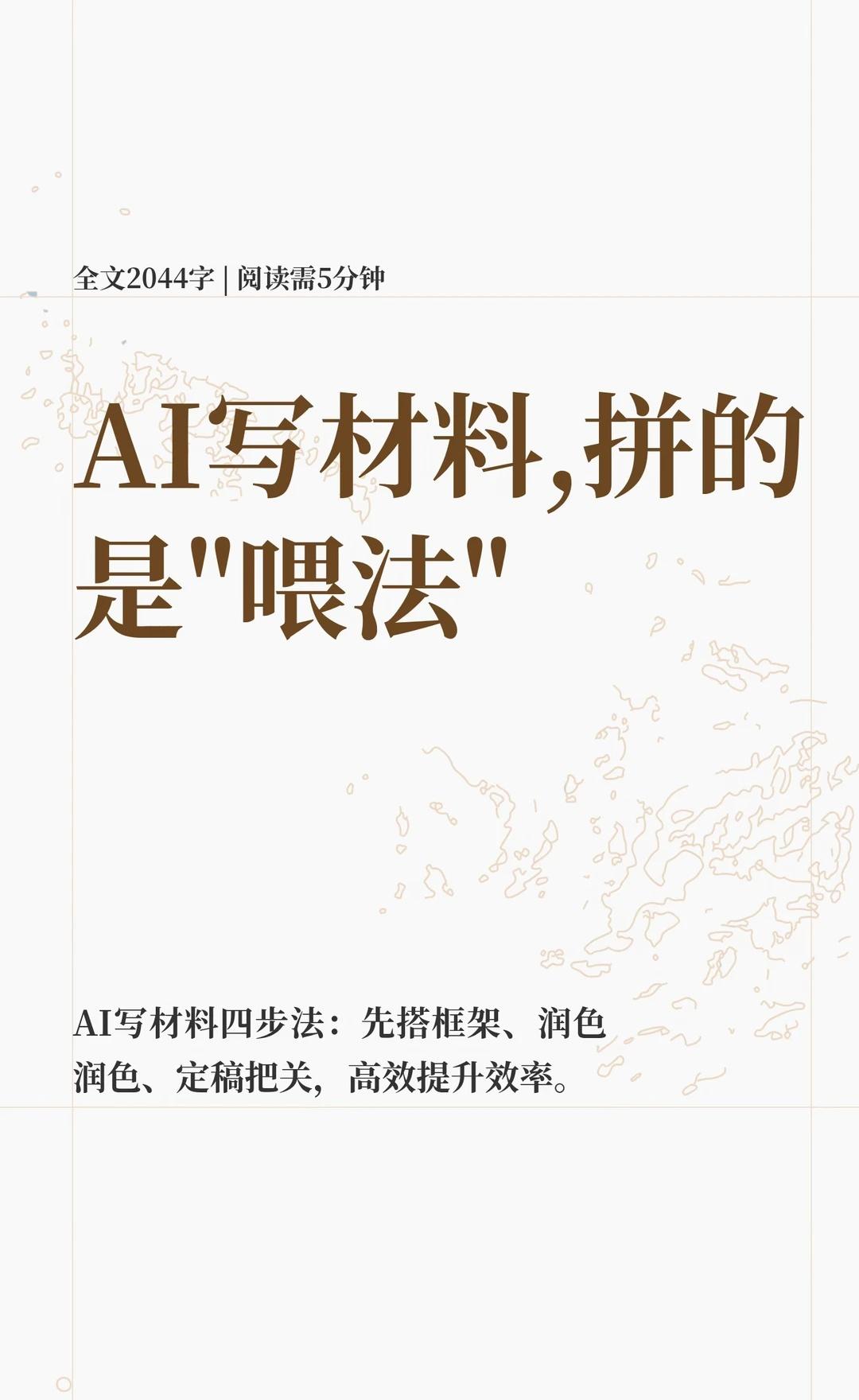如何用AI写材料？
AI新手村 写作技巧