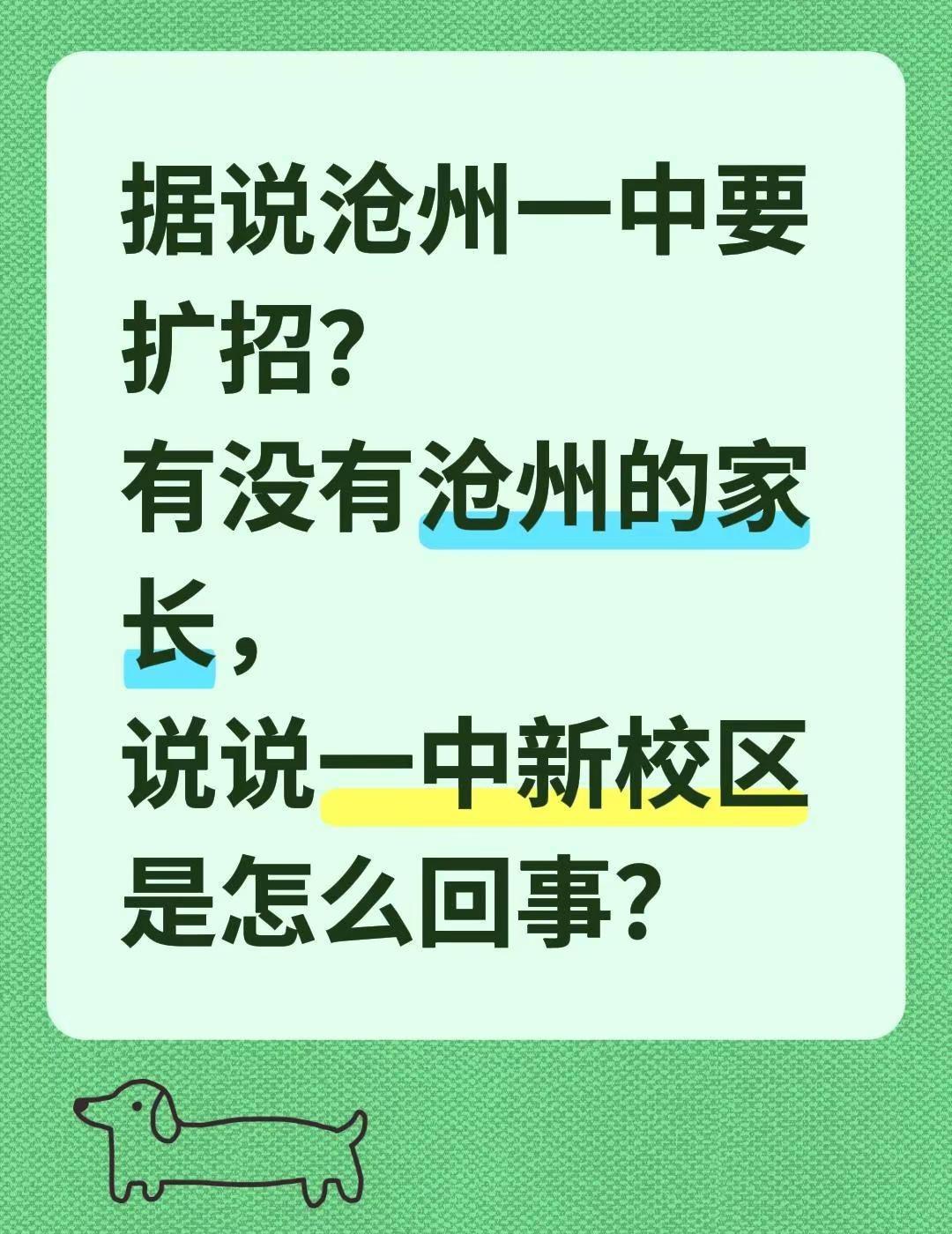 据说沧州一中要扩招？有没有沧州的家长，说说一中新校区是怎么回事？沧州一中 高中 