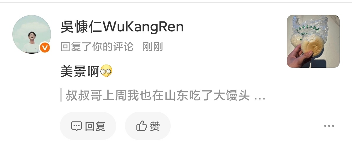 笑的难受啊跟吴慷仁的第一次互动是在严肃讨论山东大馒头（我就知道他会回复这个！ 