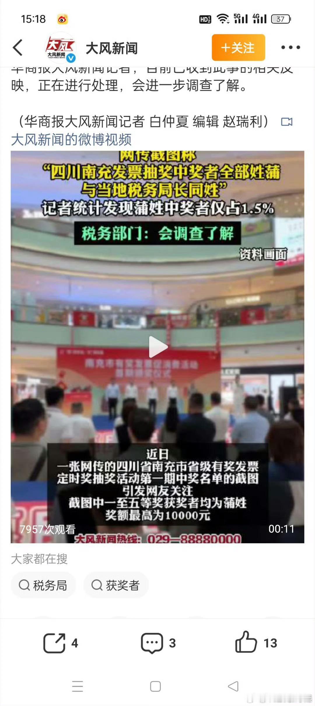 税务部门回应发票中奖者全部姓蒲近日一张“南充发票中奖全姓蒲”的截图让网友直呼内行