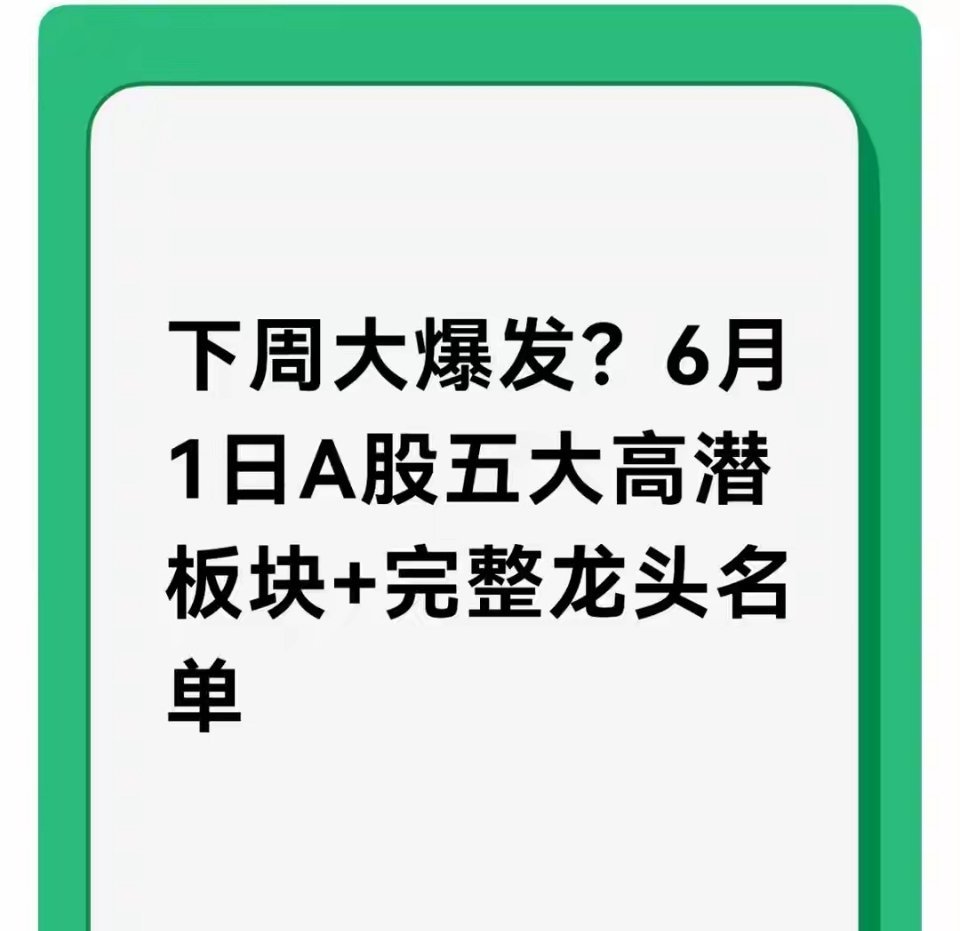 6月1日A股前瞻：五大高潜板块+龙头全名单，下周或迎大爆发五月收官，A股结构性行