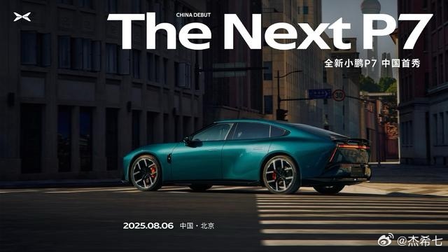 【全新小鹏P7要来了！8月6日北京首秀，小米SU7压力来了？】棱角炸裂的全新设计