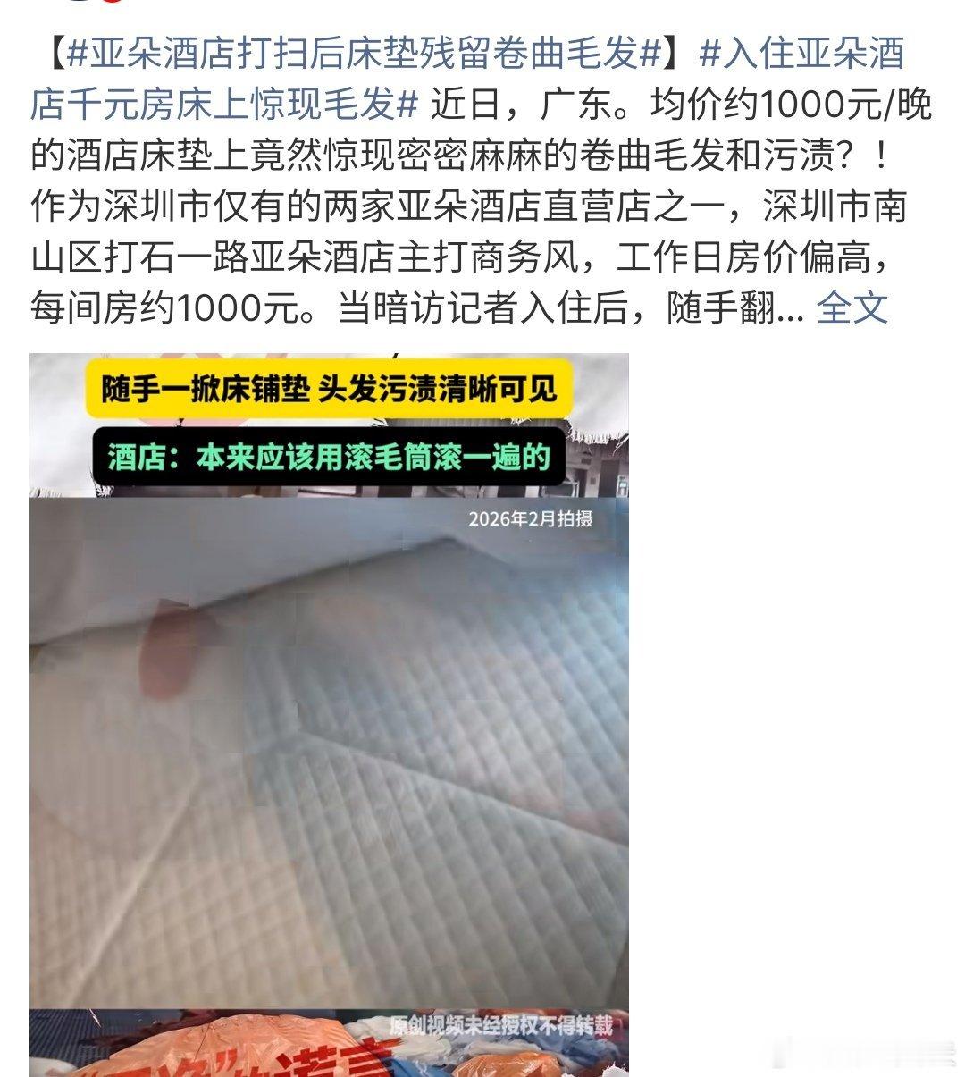 亚朵酒店打扫后床垫残留卷曲毛发亚朵酒店打扫后床垫残留卷曲毛发，这个打扫卫生确实有
