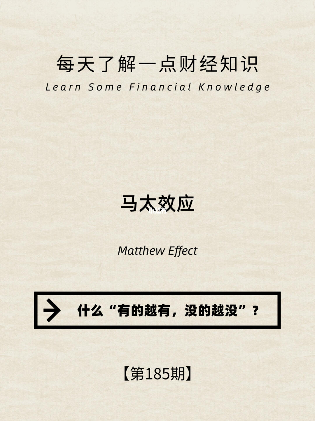 财经小常识第185期:马太效应