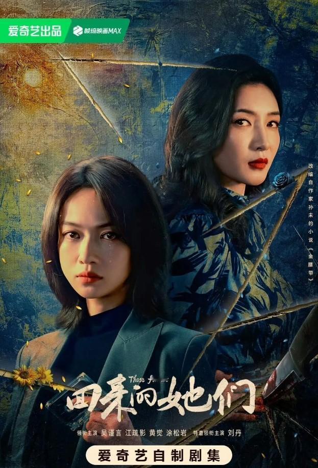 《回来的她们》是爱奇艺出品的女性复仇悬疑剧，隶属于爱奇艺迷雾剧场，改编自孙未所著