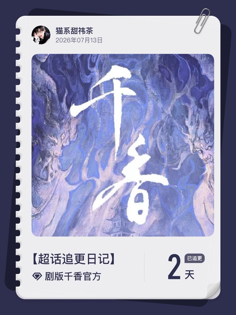 剧版千香官方超话追更日记  第2集 