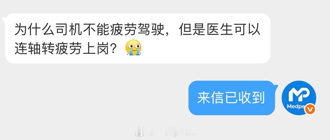 【投稿】为什么司机不能疲劳驾驶，但是医生却要连轴转疲劳上岗？