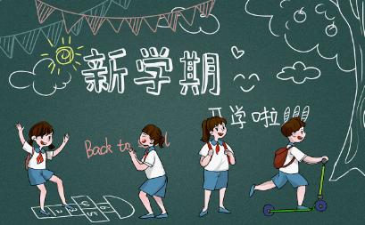 标题：开学如何学习？秘籍大揭秘！
随着开学季的到来，无数学子们迫不及待地踏入新的
