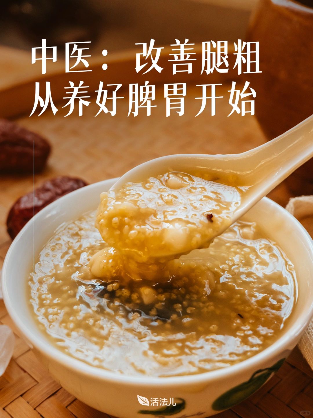 中医：改善腿粗，从养好脾胃开始！