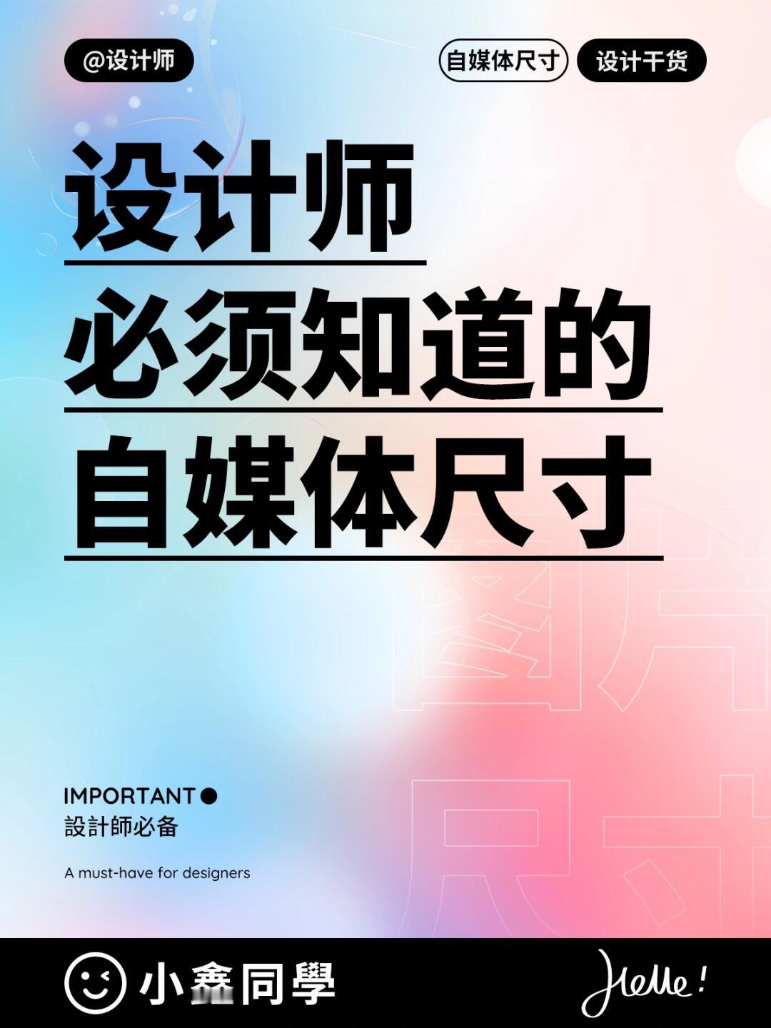 ✨✨ 设计干货！7个自媒体平台最新设计尺寸合集 