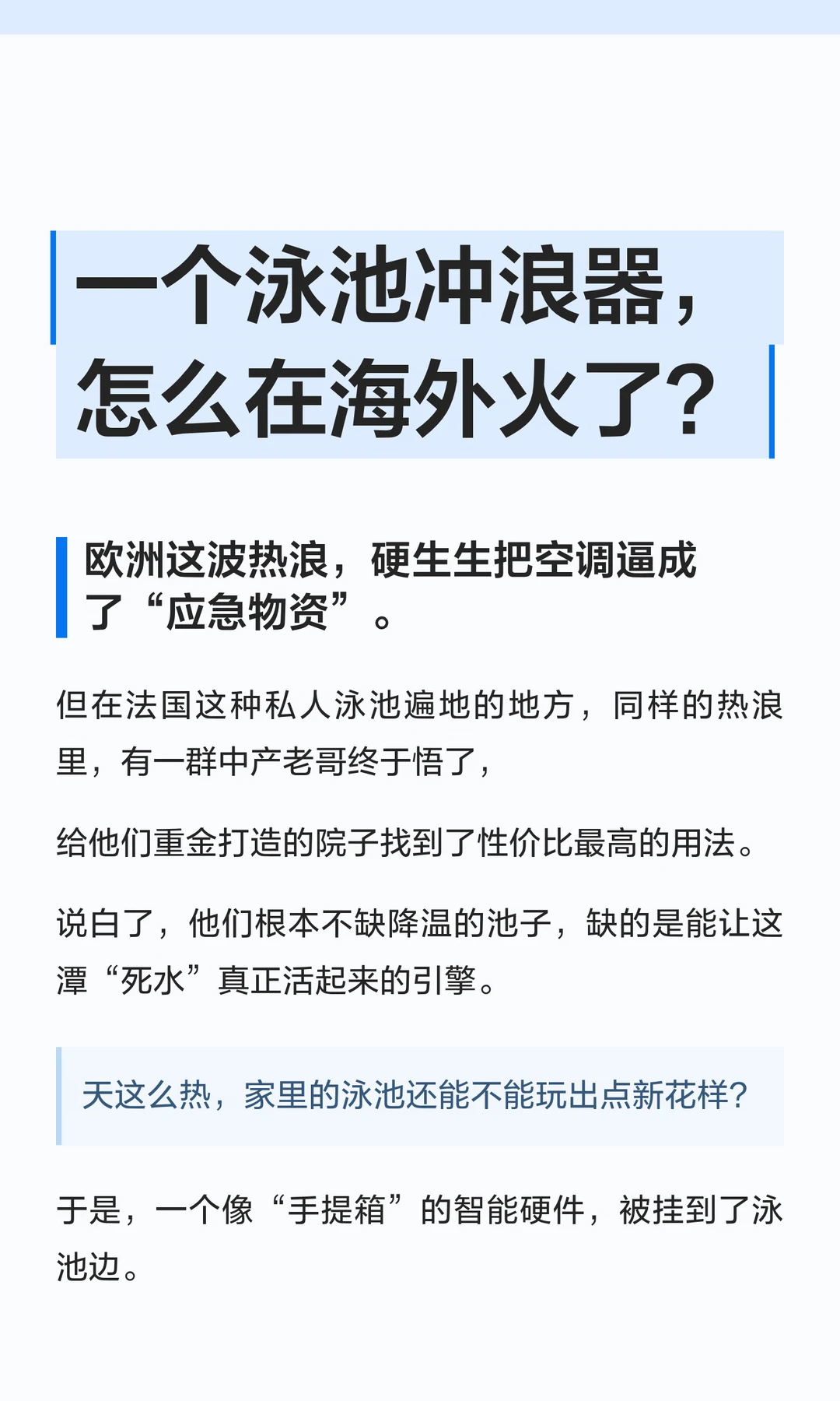 一个泳池冲浪器，怎么在海外火了？