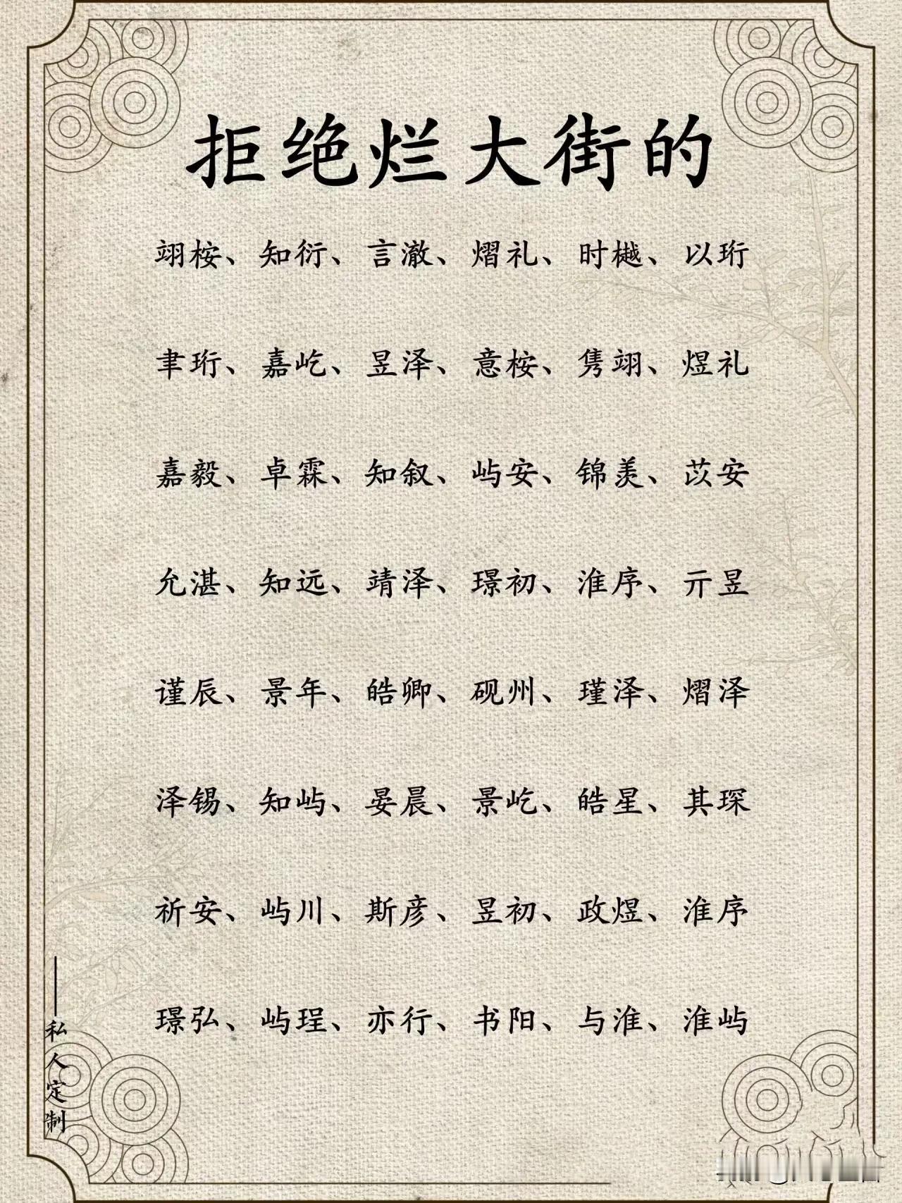 拒绝烂大街非常有特色的好名字
想要为孩子挑选一个既独特又有深刻寓意的名字，可以尝