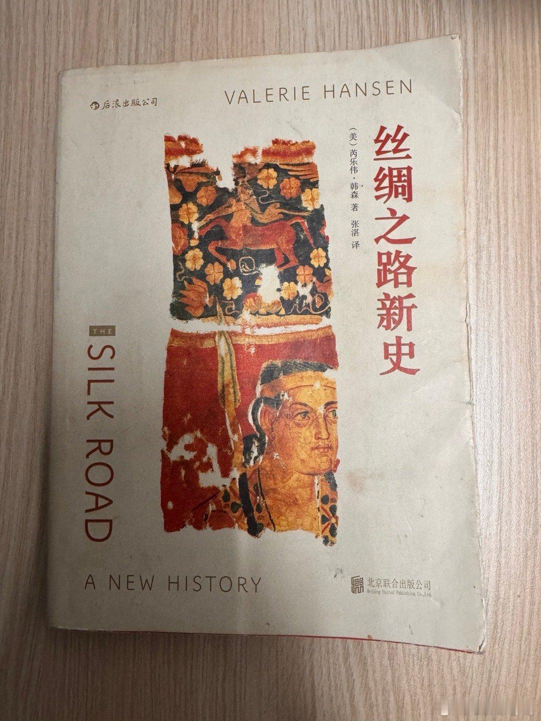 靳东粉丝今天读书了么  丝绸之路新史，这本书其实挺好读的，但还是断断续续读了很久