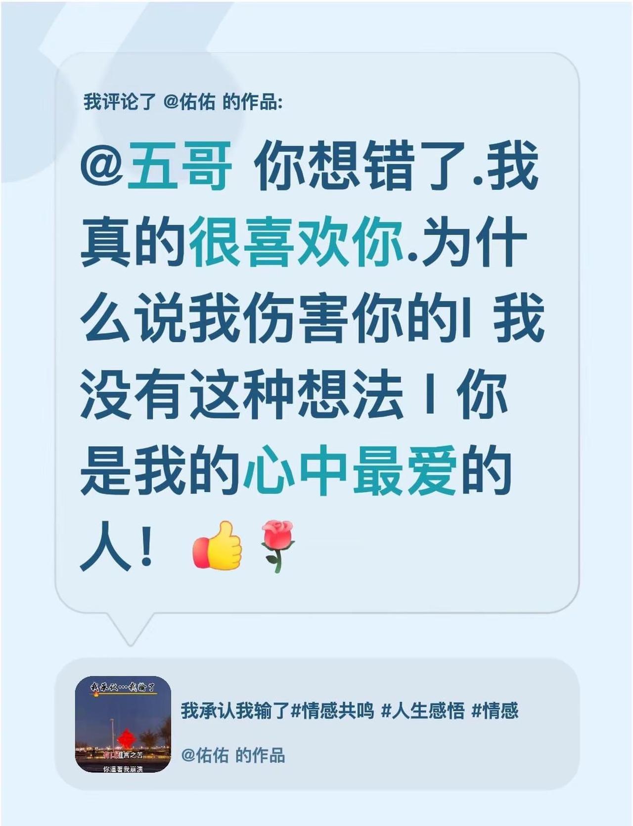 我评论了@佑佑 的作品：@五哥 你想错了.我真的很喜欢你.为什么说我伤害你的l 
