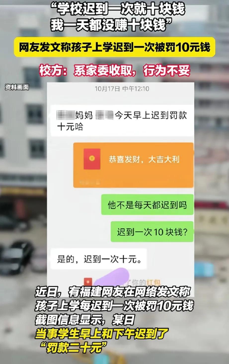 到底是学校还是职场！学生迟到一次家委会罚款10元，家委会有这个权力吗？又是谁给的