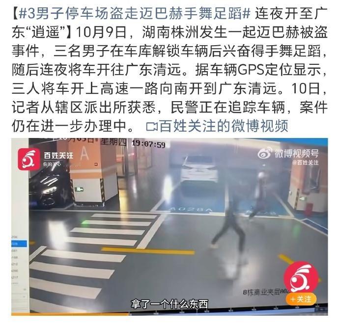 3男子停车场盗走迈巴赫手舞足蹈汽车本是出行的便捷工具，却成了某些人觊觎的目标，这