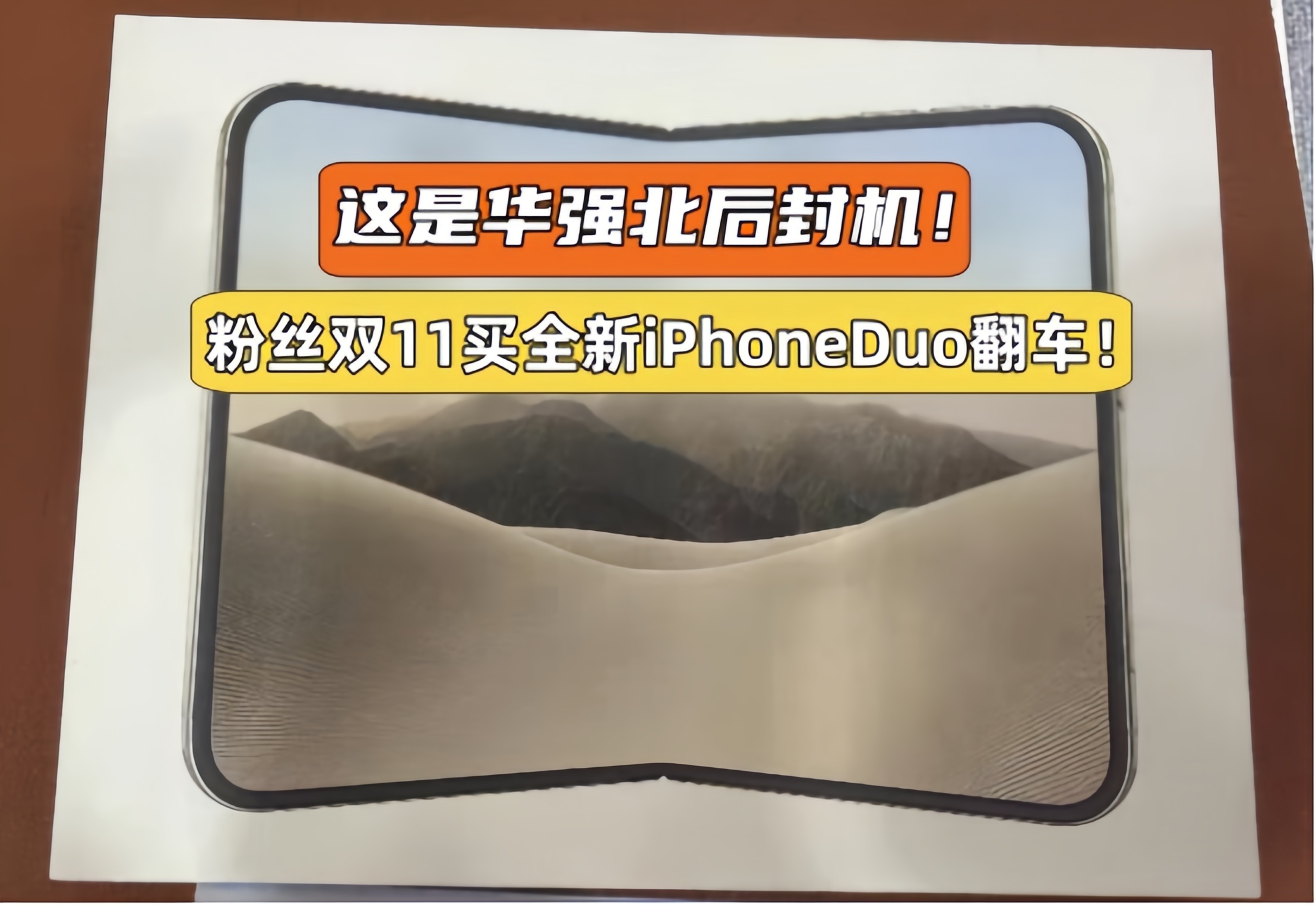 这是华强北后封机！粉丝双11买全新iPhoneDuo翻车！由于iPhoneDuo