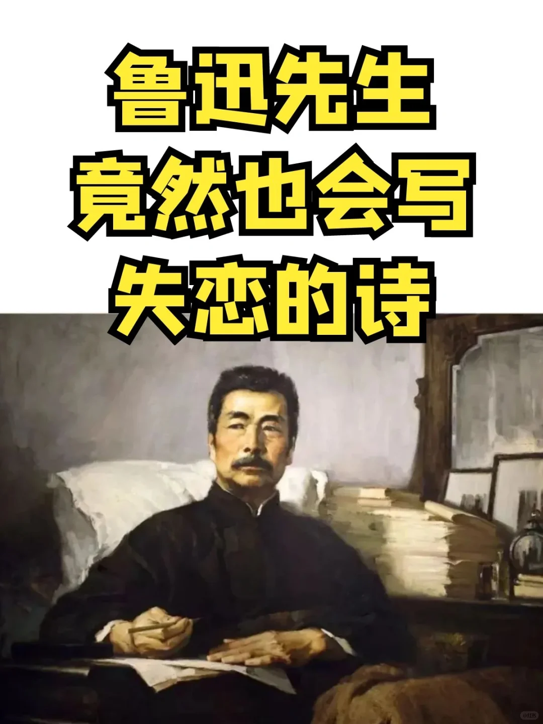 辣眼睛：鲁迅先生也会写有关失恋的诗歌