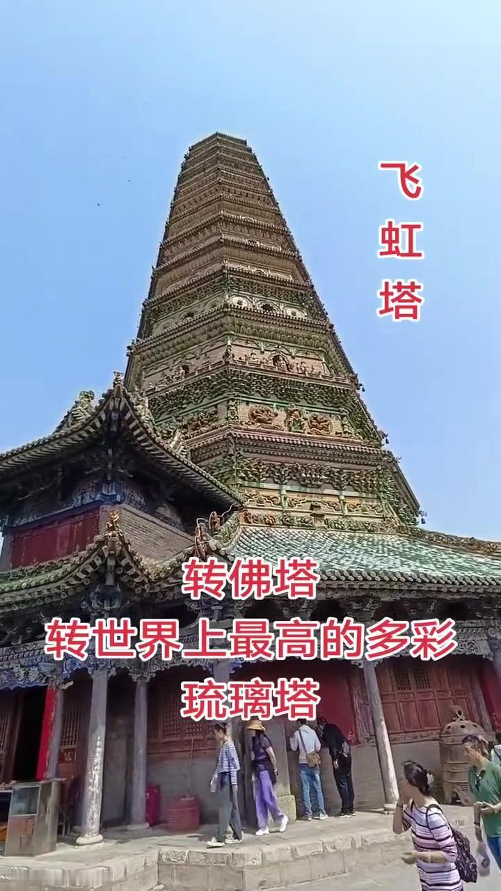 在山西洪洞，藏着一座中国最美的琉璃塔——飞虹塔。这座塔堪称世界最高的多彩琉璃塔，
