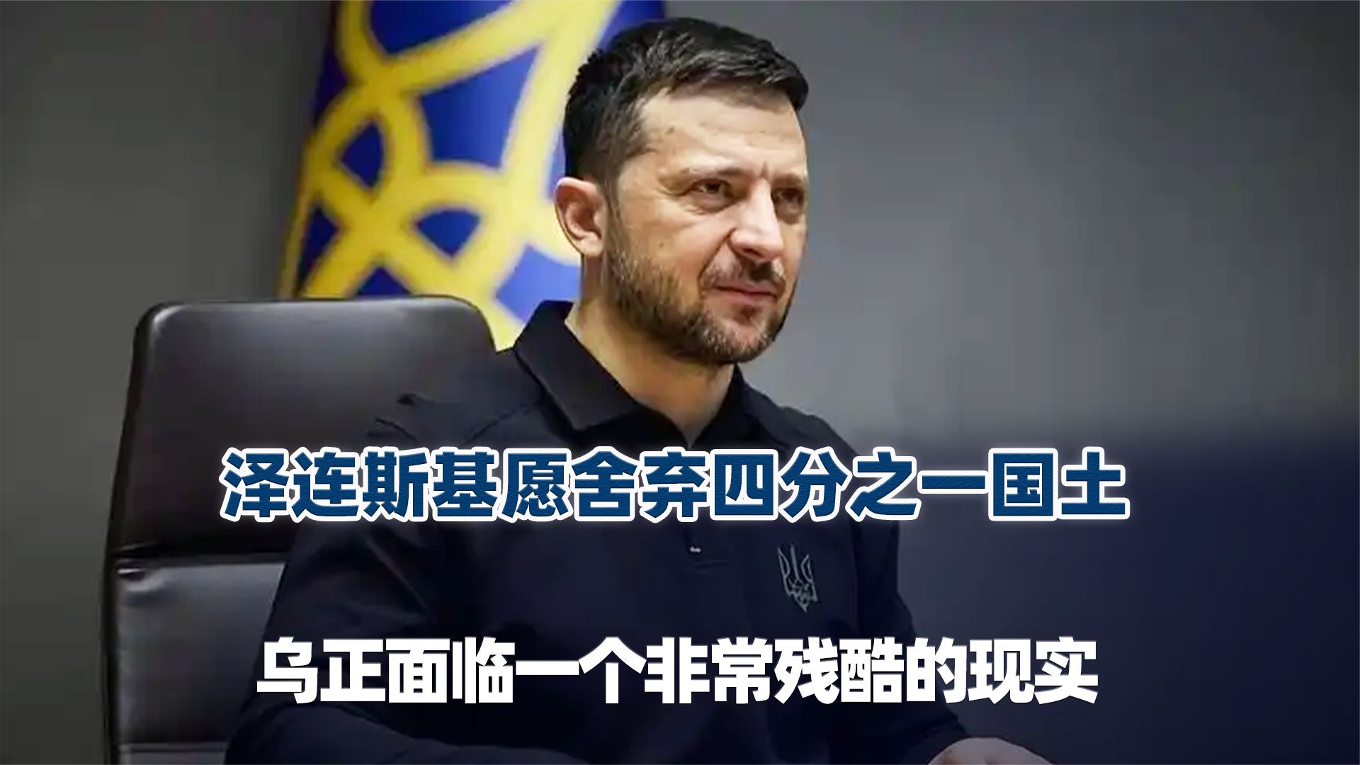 泽连斯基愿舍弃四分之一国土，乌正面临一个非常残酷的现实！