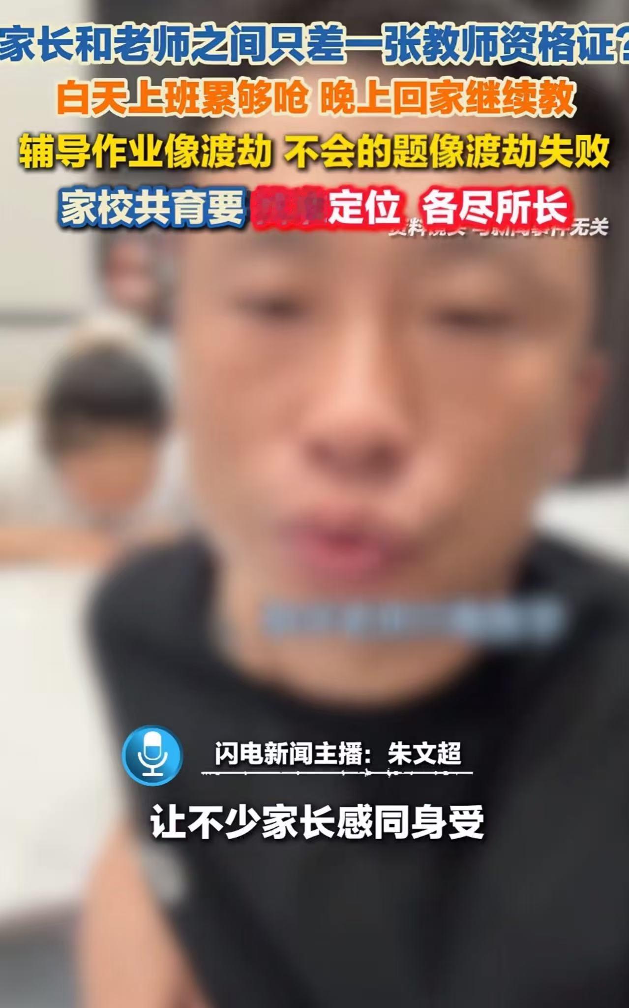 全网共鸣！男子吐槽：“家长和老师之间只差一张教师资格证！白天上班累的够呛，晚上回