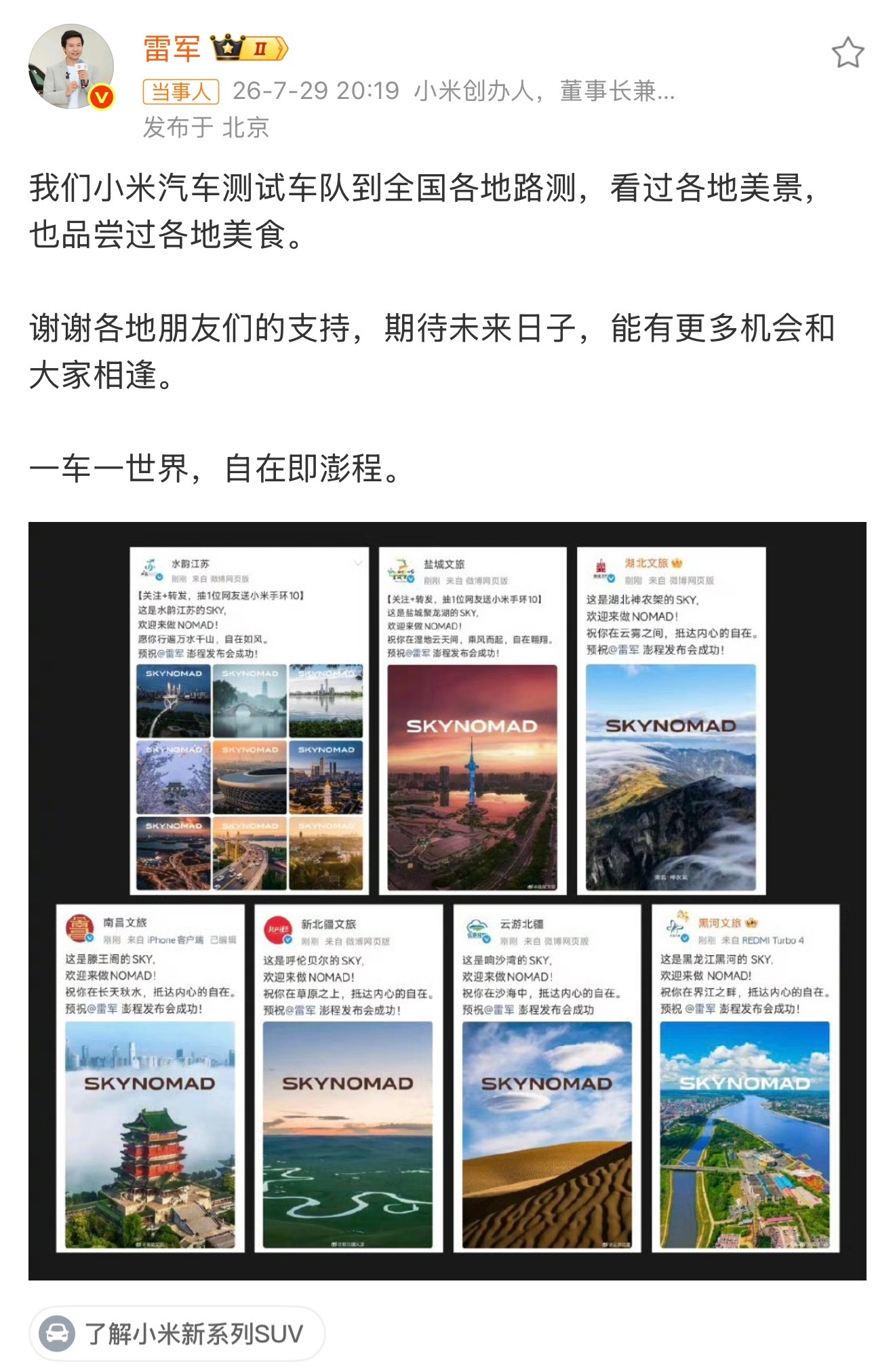 雷军感谢各地文旅支持“走过南，闯过北，有澎程，赴南北”，小米澎程就是那台陪你和家