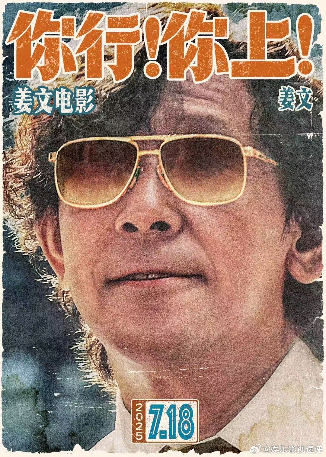 姜文真对得起我 看《你行你上》的时候，真的感觉姜文还是那个姜文。电影里从沈阳到各