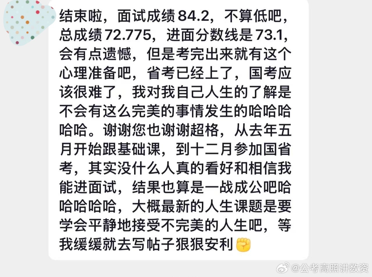 成功上岸，好运贴贴（1029）上岸喜报！决战公考公务员考试