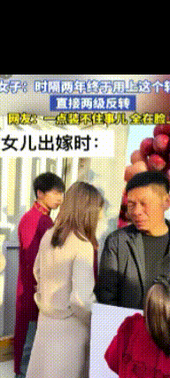 两极反转！这场时隔两年的转场，父亲前后鲜明的对比，戳中了多少父母的心

女儿出嫁