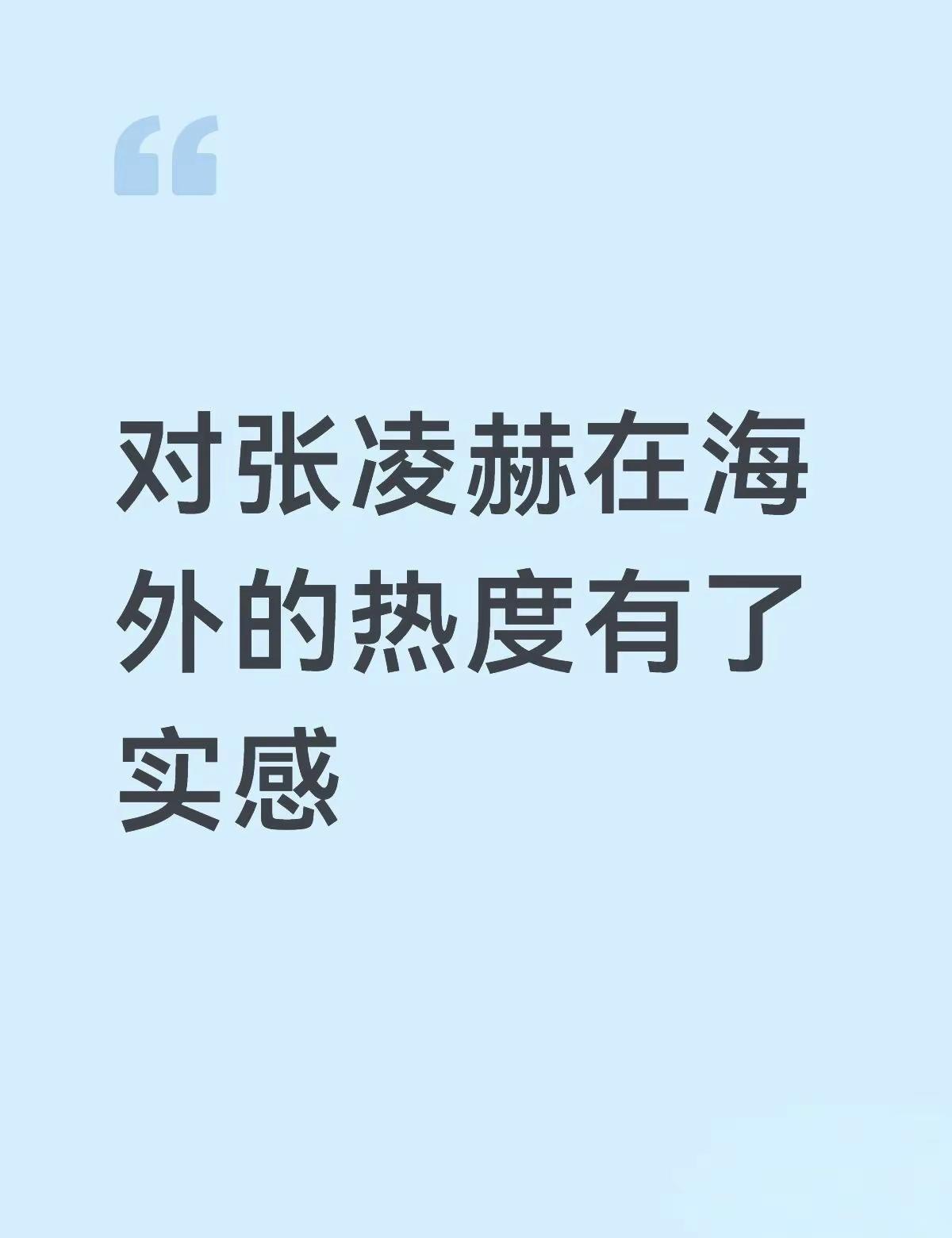 《逐玉》就是大出圈啊。之前刷到很多视频说张凌赫是粉底液将军，黑他的人不少但从数据