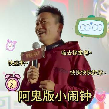 王宝强唐人街早八闹钟 宝强哥的起床铃声太魔性，阿鬼的语气笑skr人！早八也能这么