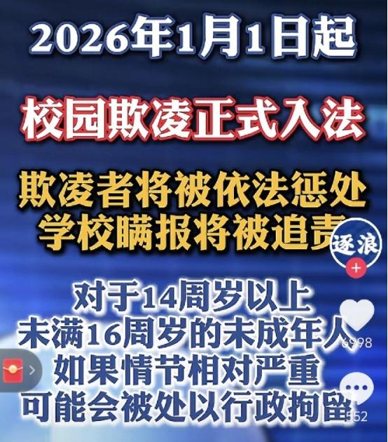 从2026年元旦开始，“校园欺凌”立了法。以后在学校里欺负同学，就不是老师批评、