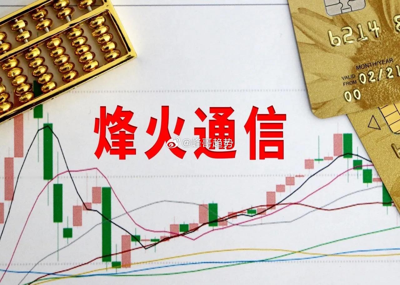 烽火通信紧急提示风险！股价还会新高吗？2月27日，受光纤概念震荡回升影响，烽火通